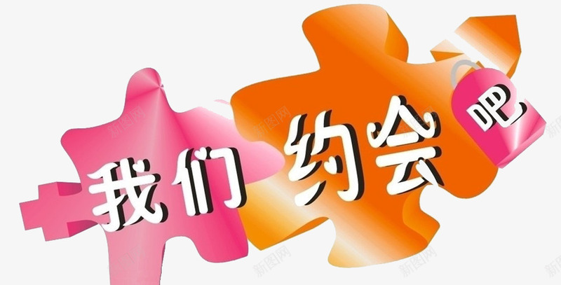 我们约会吧艺术字png免抠素材_新图网 https://ixintu.com 我们约会吧艺术字 水彩 结婚