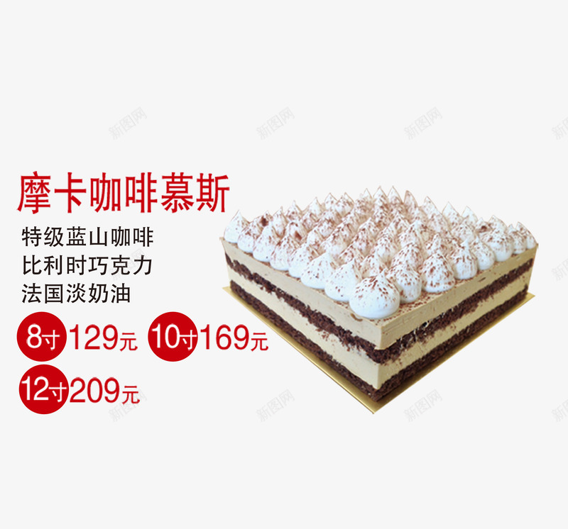 摩卡咖啡慕斯psd免抠素材_新图网 https://ixintu.com 产品实物 生日蛋糕 蛋糕 蛋糕成分介绍