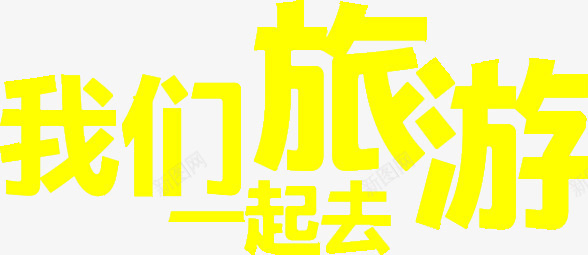 我们一起去旅游艺术字png免抠素材_新图网 https://ixintu.com 我们一起去旅游 艺术字 黄色 黄色艺术字