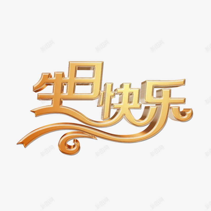 生日快乐png免抠素材_新图网 https://ixintu.com 生日快乐 立体 艺术字 金色