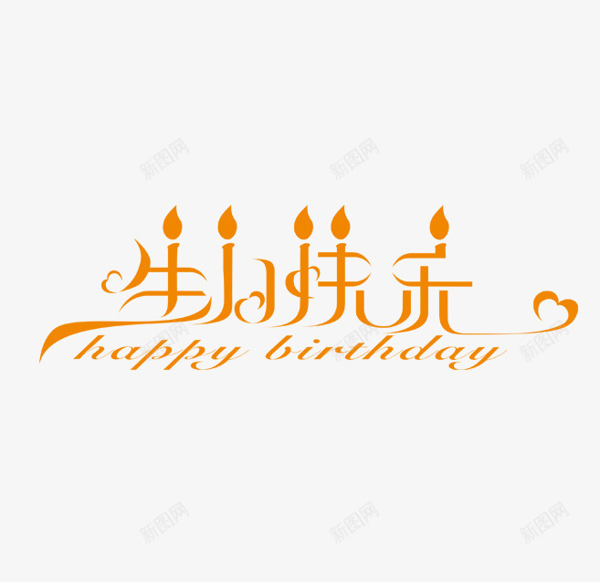 生日快乐艺术字png免抠素材_新图网 https://ixintu.com birthday 生日快乐艺术字 英文happy