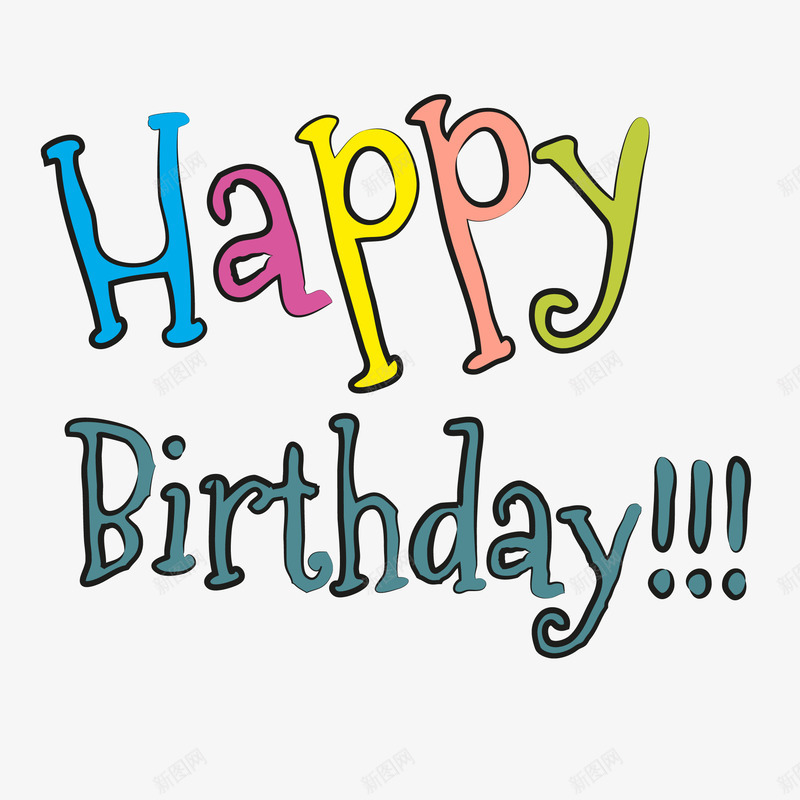 生日快乐艺术字png免抠素材_新图网 https://ixintu.com 生日快乐字体 生日快乐字体矢量图 生日快乐手写字体免费png下载 生日快乐艺术字