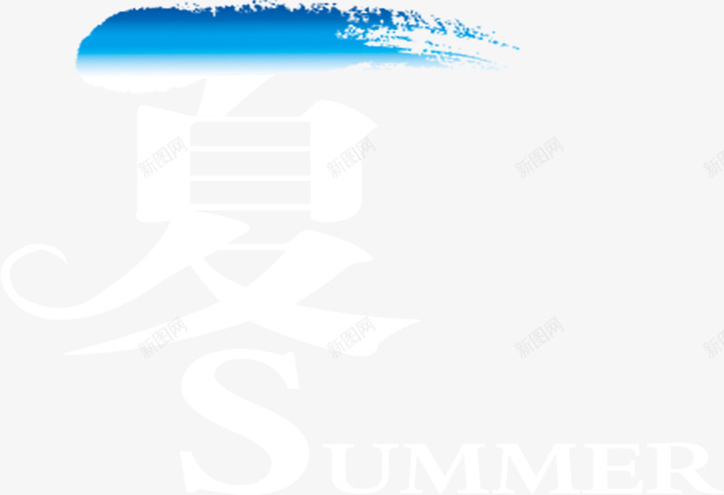 夏日一抹蓝summerpng免抠素材_新图网 https://ixintu.com summer 一抹 一抹水彩 夏日