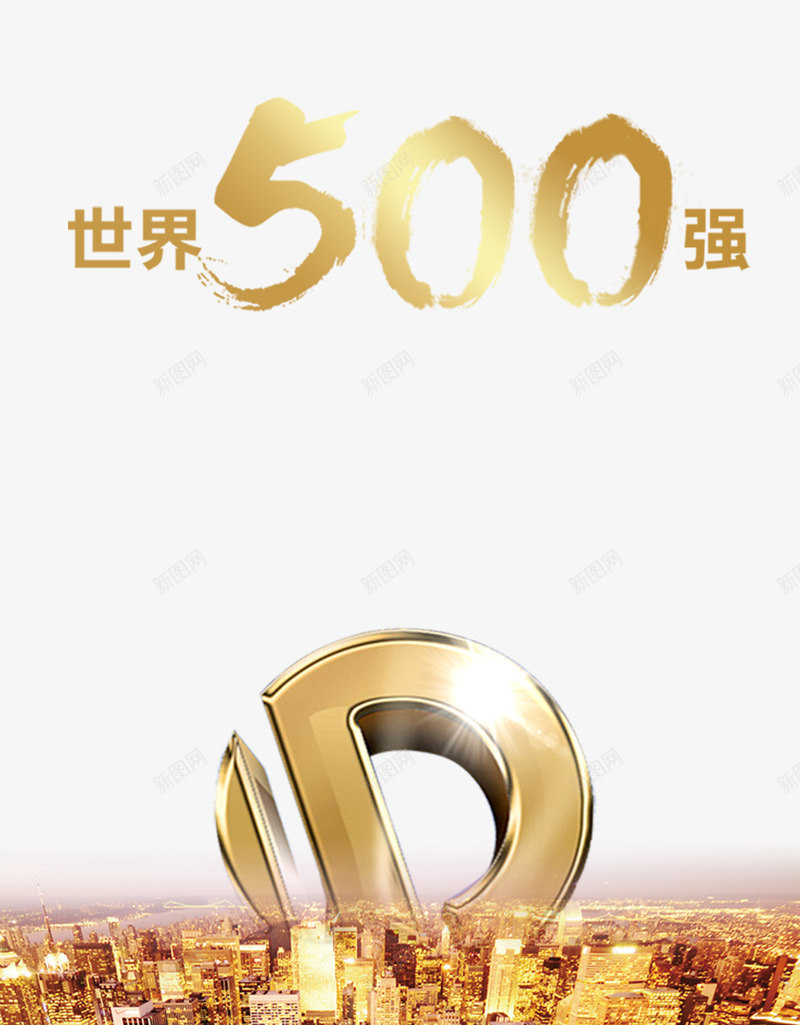 世界500强png免抠素材_新图网 https://ixintu.com 500强 500强企业 世界500强 著名企业