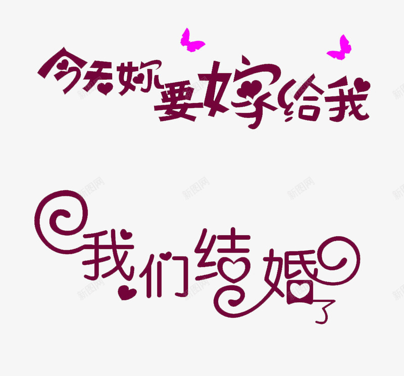 我们结婚吧png免抠素材_新图网 https://ixintu.com 嫁给我 爱情 结婚 艺术字 设计