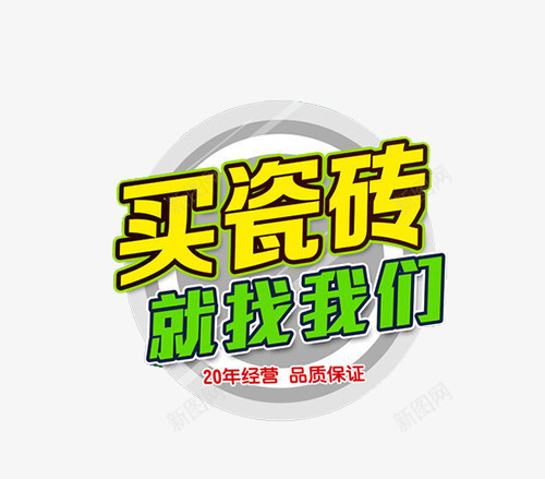 买瓷砖就找我们png免抠素材_新图网 https://ixintu.com 买 买入 瓷砖 艺术字