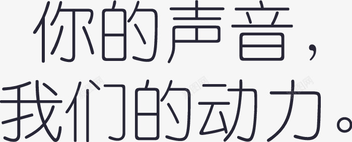 你的声音我们的动力png免抠素材_新图网 https://ixintu.com 