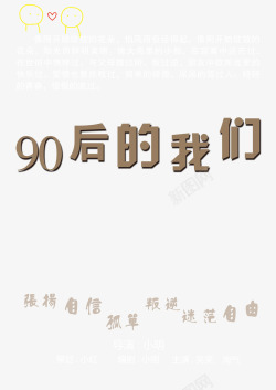 90后的我们素材