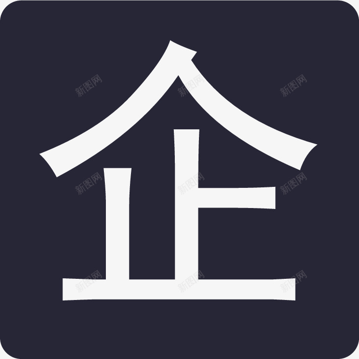 认证企业矢量图图标eps_新图网 https://ixintu.com 认证企业 矢量图