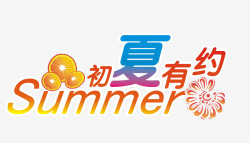 夏日海报橘子字体素材