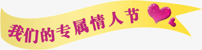 我们的专属情人节png免抠素材_新图网 https://ixintu.com 彩带 情人节文案 我们的专属情人节字体设计 我们的专属情人节艺术字设计 我们的专属情人节飘带免抠 我们的专属情人节飘带免抠png 粉色