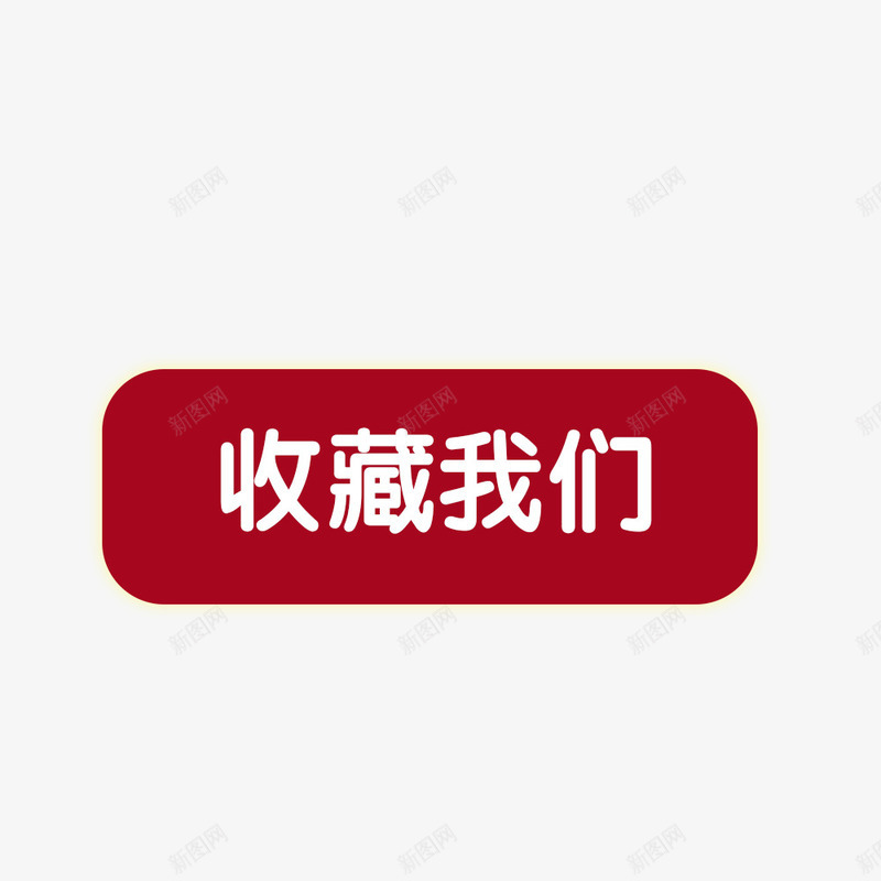 收藏我们标题png免抠素材_新图网 https://ixintu.com 收藏我们标题 收藏我们标题免扣 收藏我们标题免扣图片 收藏我们标题图片