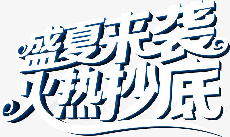 夏日白色立体促销海报字体png免抠素材_新图网 https://ixintu.com 促销 夏日 字体 海报 白色 立体 设计