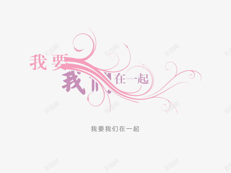 意境字体创意psd免抠素材_新图网 https://ixintu.com 创新 字体变形 字体排版 字体美化 意境 我要我们在一起