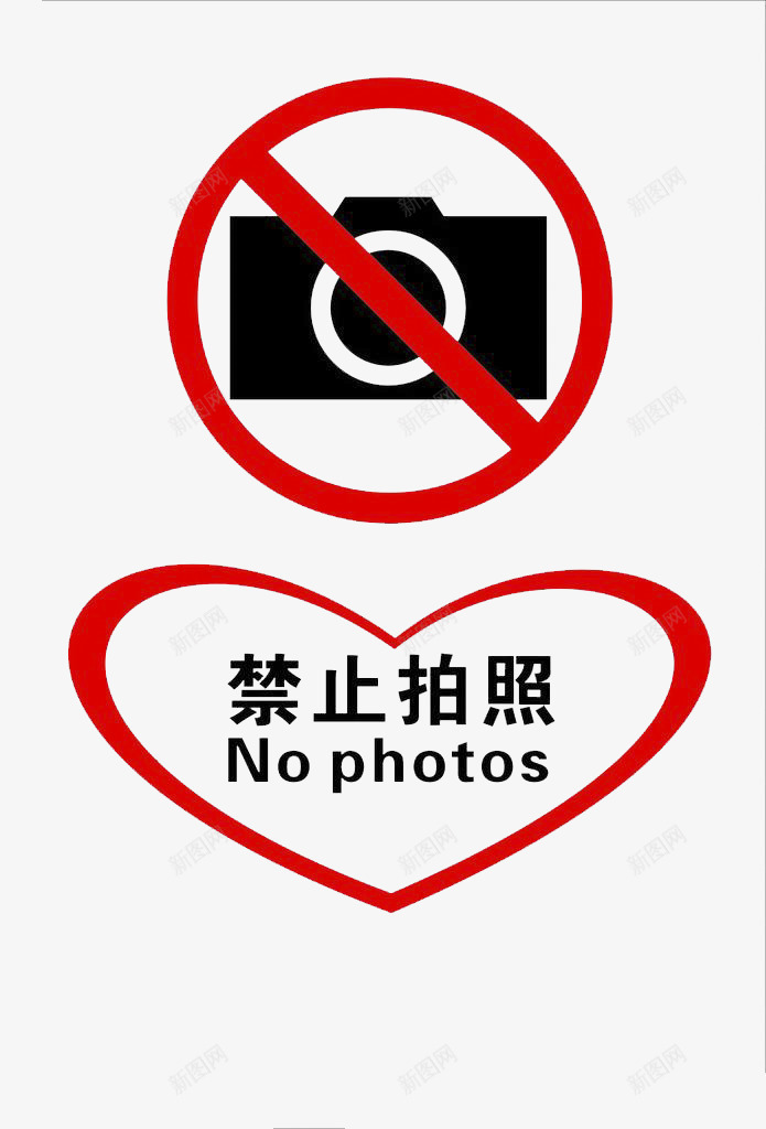 禁止拍照png免抠素材_新图网 https://ixintu.com 拍照 照片 爱心 禁止 禁止拍照