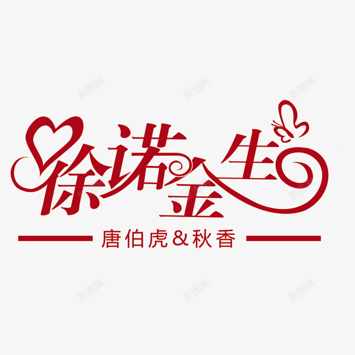 徐诺金生png免抠素材_新图网 https://ixintu.com 浪漫 爱情 红色 艺术字