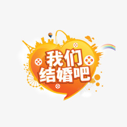 结婚建筑我们结婚吧高清图片