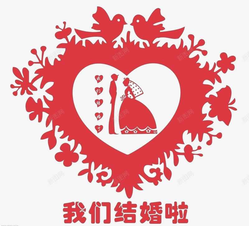 剪纸我们结婚啦png免抠素材_新图网 https://ixintu.com 剪纸 我们结婚啦艺术字 装饰 配图