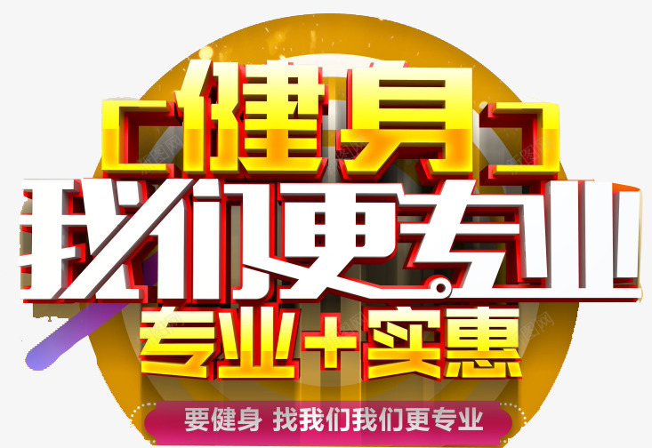 健身我们最专业png免抠素材_新图网 https://ixintu.com 专业 健身 实惠 我们更专业 招生