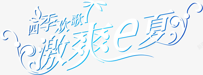 白色字体夏日海报png免抠素材_新图网 https://ixintu.com 夏日 字体 海报 白色 设计