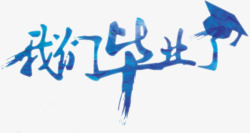我们毕业了素材