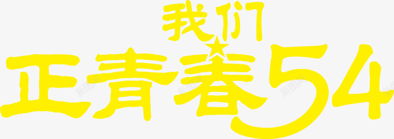 我们正青春节日字体黄色png免抠素材_新图网 https://ixintu.com 字体 我们 节日 青春 黄色