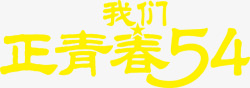 我们的青春我们正青春节日字体黄色高清图片