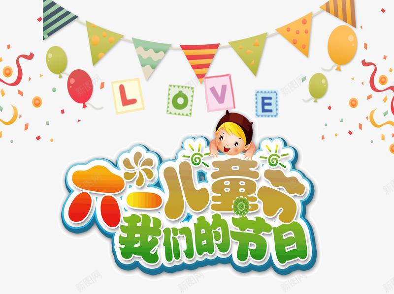 六一儿童节我们的节目png免抠素材_新图网 https://ixintu.com 儿童节 卡通 彩色 艺术字 节目 表演