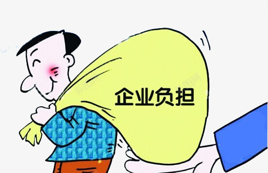 企业负担png免抠素材_新图网 https://ixintu.com 努力 包袱 援助 资金 送运费险