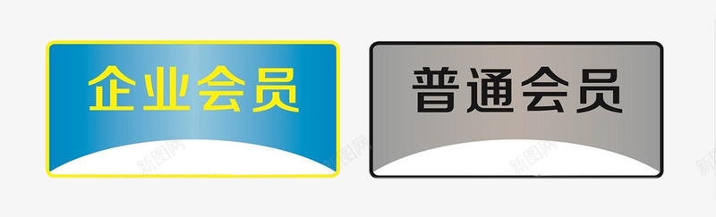 企业会员png免抠素材_新图网 https://ixintu.com PNG 企业 会员 会员等级 标志 素材