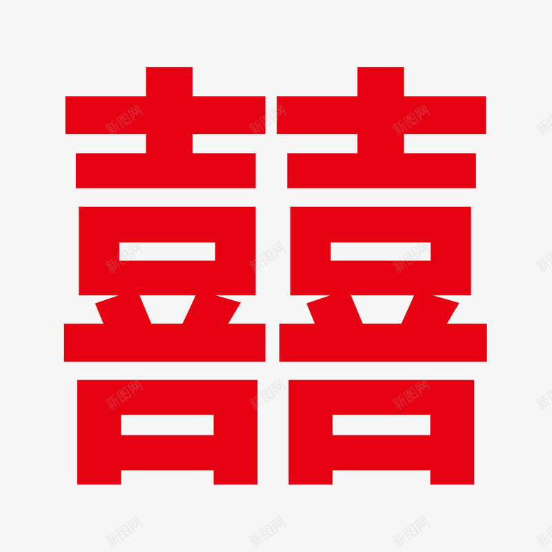 喜字矢量图ai免抠素材_新图网 https://ixintu.com 剪纸 喜 婚礼 红色 结婚 矢量图