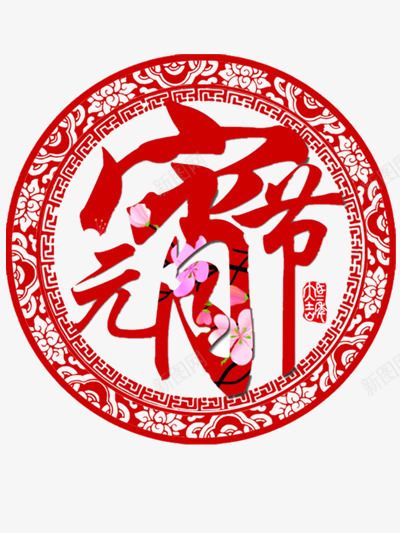 元宵节剪纸png免抠素材_新图网 https://ixintu.com 中国风 元宵节 喜庆 红色剪纸 节日素材