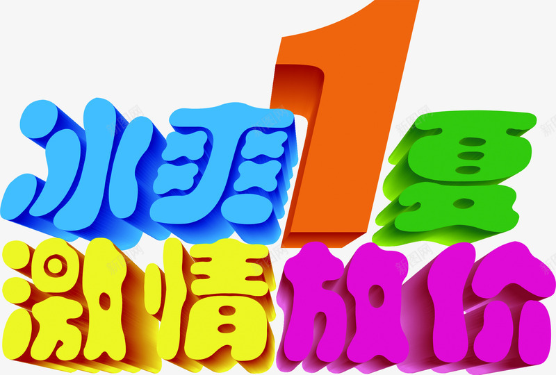 冰爽1下激情放价夏日海报字体png免抠素材_新图网 https://ixintu.com 1下 夏日 字体 海报 激情 设计