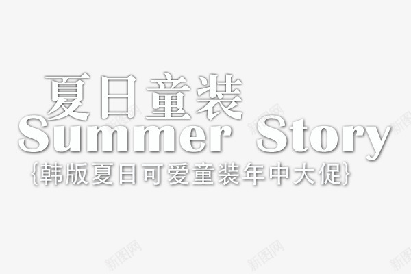 夏日童装psd免抠素材_新图网 https://ixintu.com 创意 字体设计 文字排版