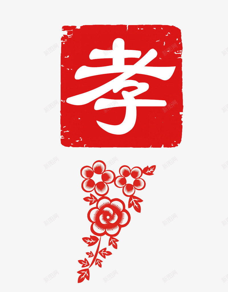 孝字png免抠素材_新图网 https://ixintu.com 剪纸 孝 红色 花