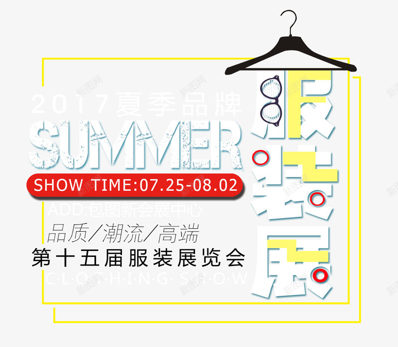 夏日服装展png免抠素材_新图网 https://ixintu.com 品质服装 夏日 展出 展览 展览会 服装展 服装展销