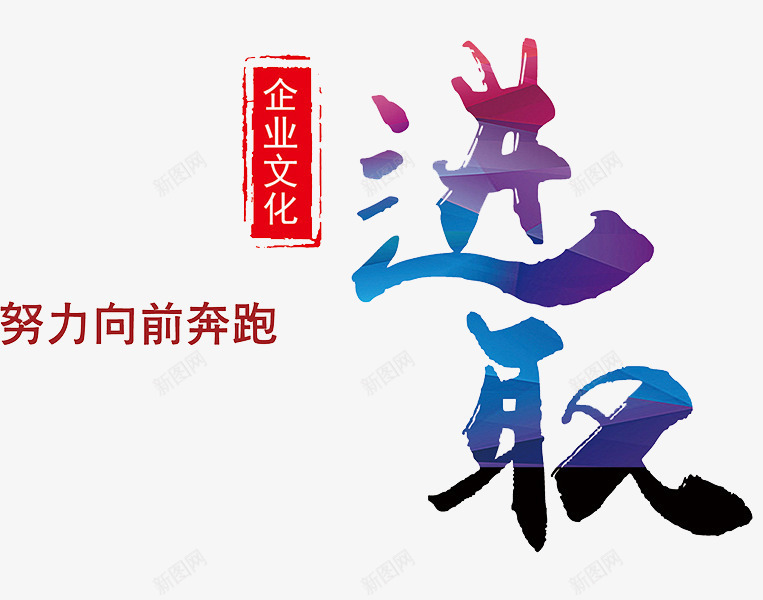 进取艺术字png免抠素材_新图网 https://ixintu.com 企业文化 努力向前奔跑 彩色 渐变