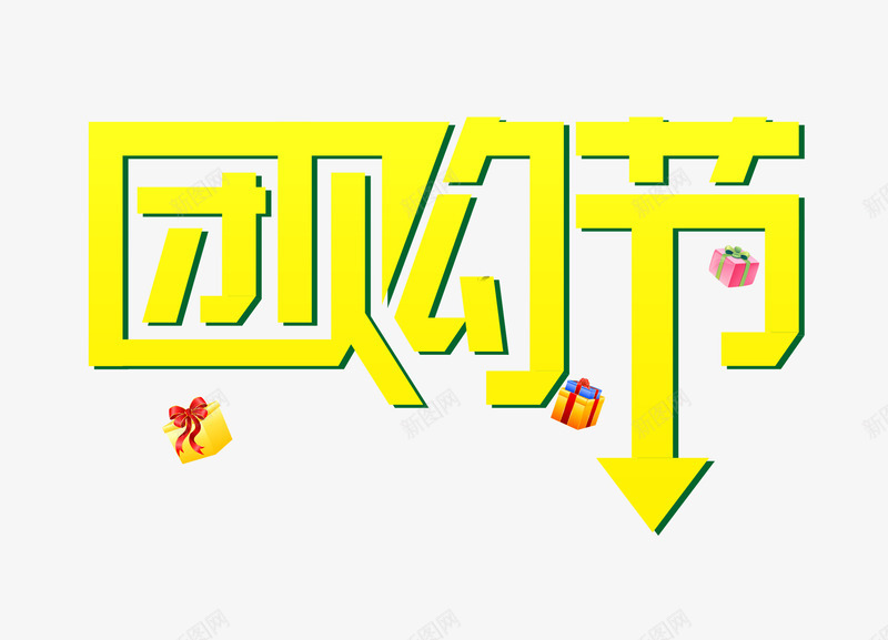 团购节字体psd免抠素材_新图网 https://ixintu.com 优惠 促销 团购 艺术字