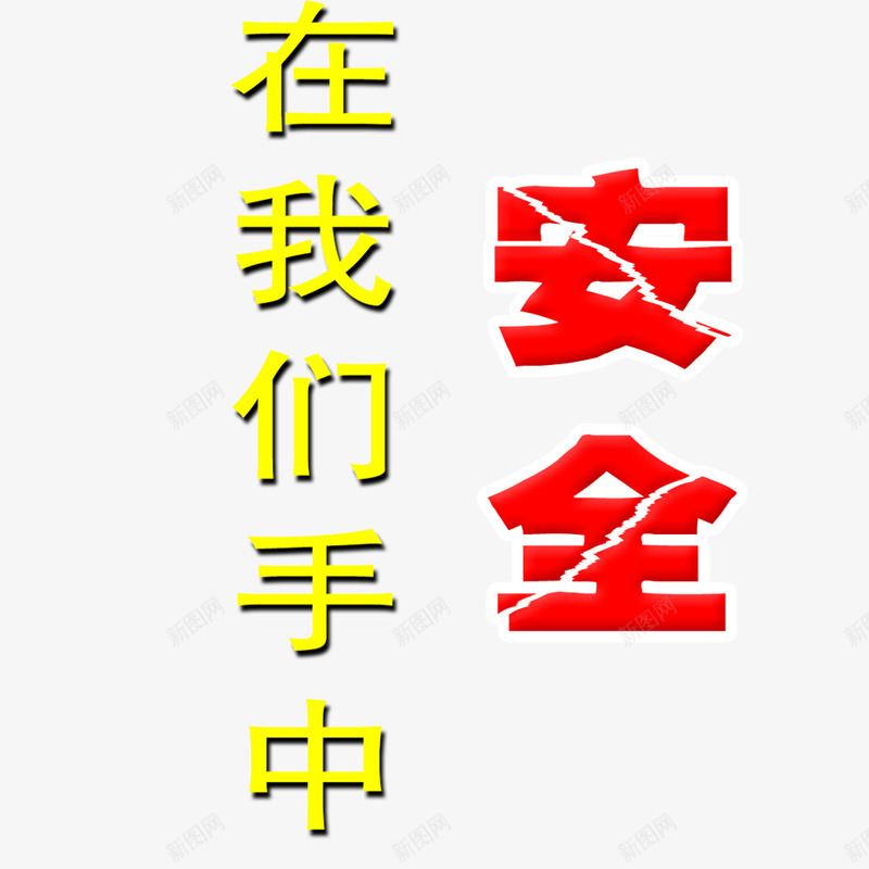 安全生产png免抠素材_新图网 https://ixintu.com 在我们手中 红色安全字 网页设计