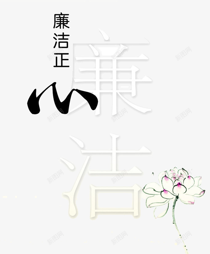 廉洁正心png免抠素材_新图网 https://ixintu.com 政治宣传 白色 艺术字 莲花