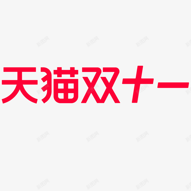 红色天猫双11logo矢量图图标ai_新图网 https://ixintu.com logo 优惠 促销 创意 双十一 天猫 打折 标志 电商 红色 矢量图