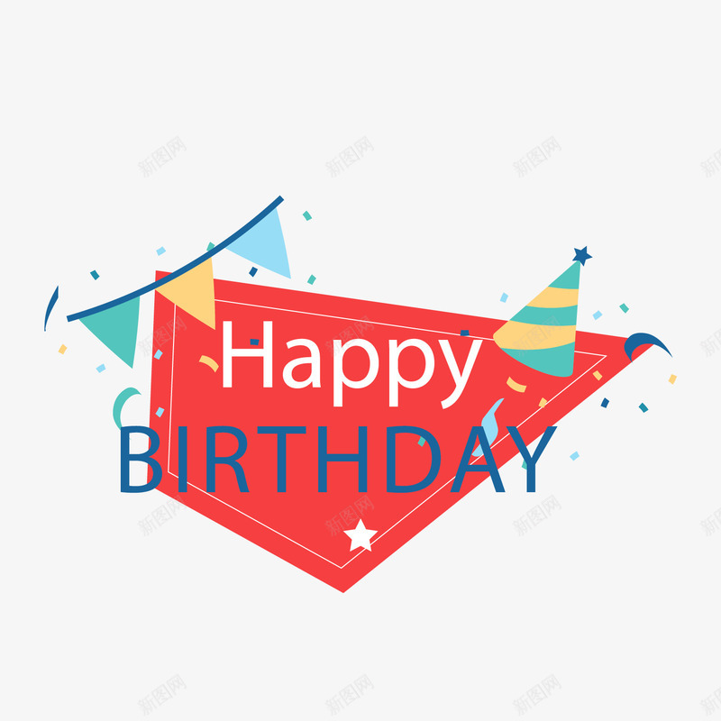 红色生日快乐文案背景png免抠素材_新图网 https://ixintu.com birthday happy 文案背景 生日快乐 生日派对装饰 红色