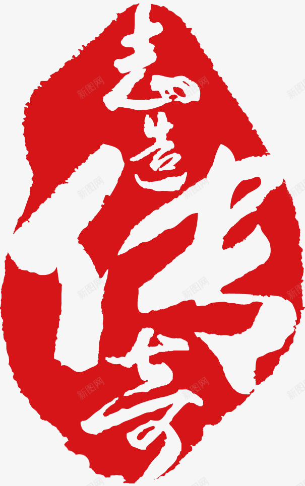 传奇logo创意图标png_新图网 https://ixintu.com 企业商标 传奇logo 免抠 免抠下载 创意设计 武侠小说 玄幻小说
