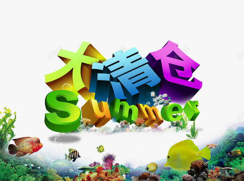 大清仓png免抠素材_新图网 https://ixintu.com SUMMER 夏天 夏日 大清仓 立体字