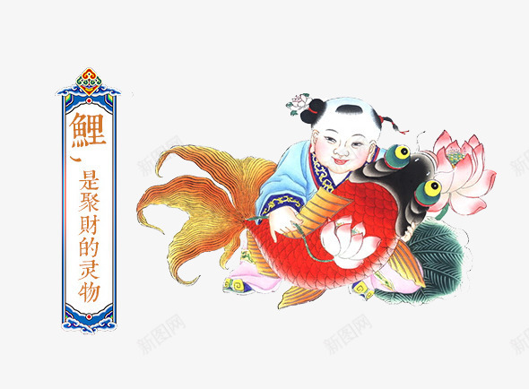 鲤鱼吉祥psd免抠素材_新图网 https://ixintu.com 中国风 年画 莲花 鲤鱼