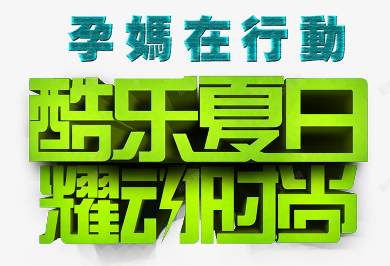 酷乐夏日孕妈购物广告词png免抠素材_新图网 https://ixintu.com 孕妈购物广告词 母亲 母亲节 母亲节快乐 母爱 耀动时尚 酷乐夏日