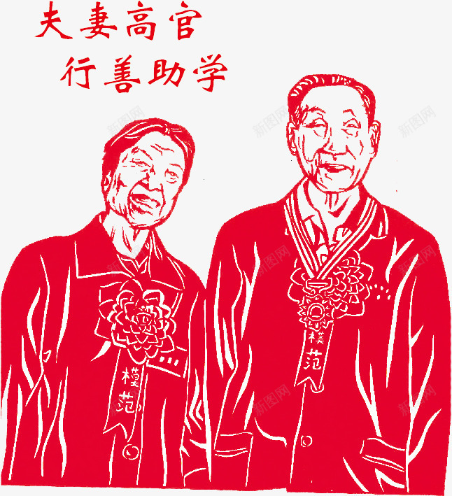 夫妻高官行善助学png免抠素材_新图网 https://ixintu.com 仁心 仁爱 剪纸 日行一善 父母官 行善