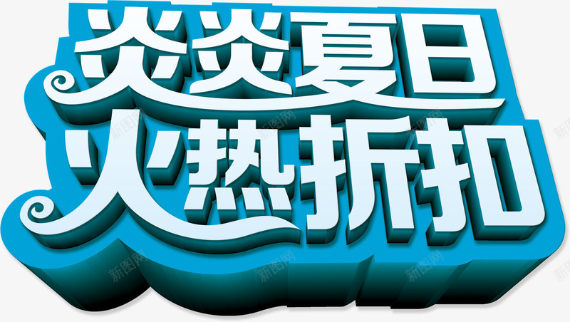 炎炎夏日火热折扣png免抠素材_新图网 https://ixintu.com 纯色 背景元素 装饰