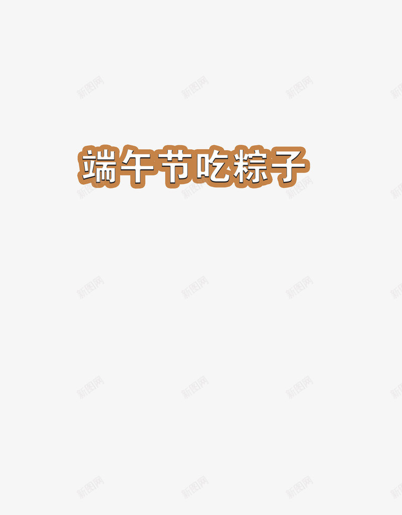 端午节吃种子艺术字png免抠素材_新图网 https://ixintu.com 吃粽子 字体 端午节 艺术字