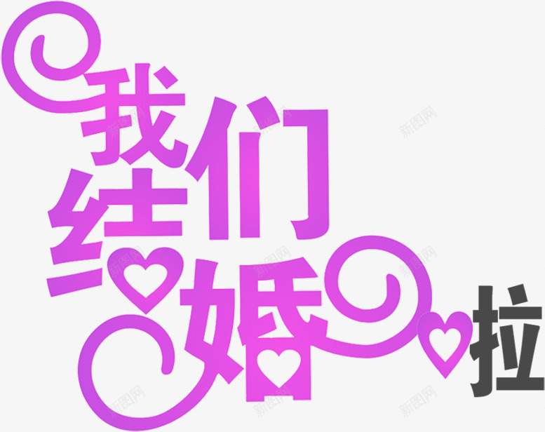 我们结婚啦创意字体png免抠素材_新图网 https://ixintu.com 创意 字体 我们 结婚